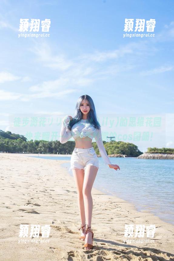 徒步游花リリ(Plant Lily)的思维花园：快来翻开一之濑亚纱娜的cos图册！